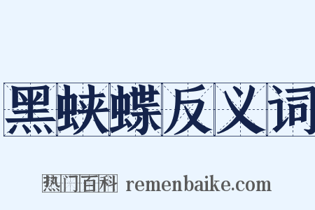 黑蛱蝶反义词是什么意思的图片